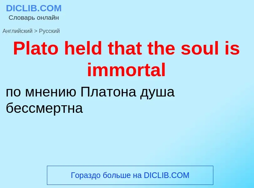 ¿Cómo se dice Plato held that the soul is immortal en Ruso? Traducción de &#39Plato held that the so