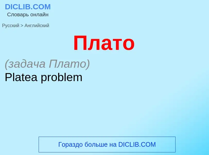 What is the English for Плато? Translation of &#39Плато&#39 to English