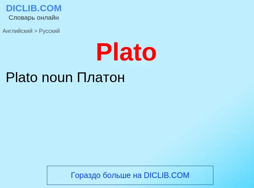 ¿Cómo se dice Plato en Ruso? Traducción de &#39Plato&#39 al Ruso