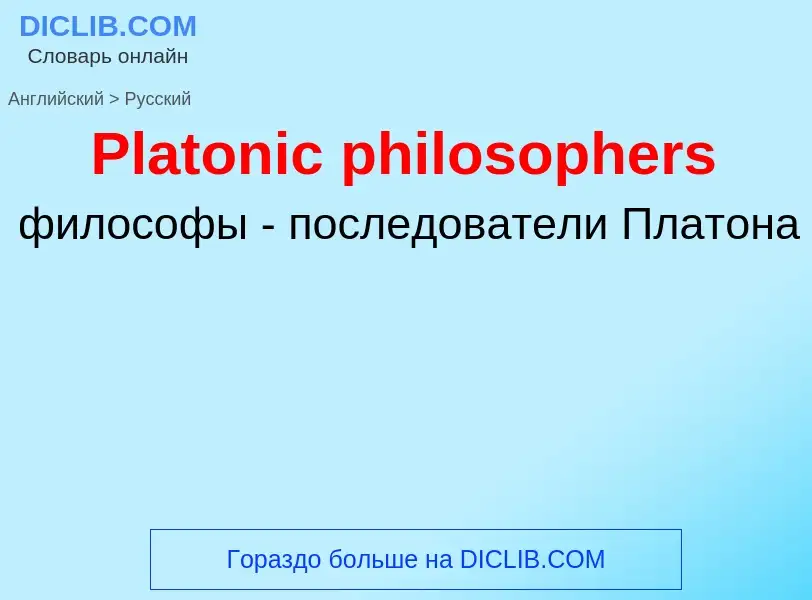 ¿Cómo se dice Platonic philosophers en Ruso? Traducción de &#39Platonic philosophers&#39 al Ruso