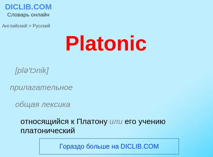 ¿Cómo se dice Platonic en Ruso? Traducción de &#39Platonic&#39 al Ruso