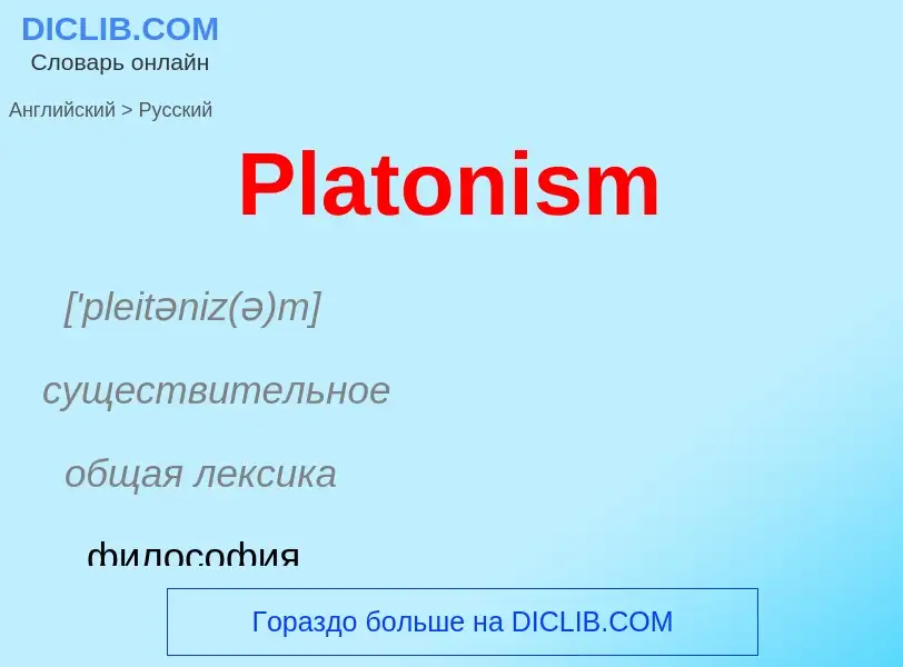 ¿Cómo se dice Platonism en Ruso? Traducción de &#39Platonism&#39 al Ruso