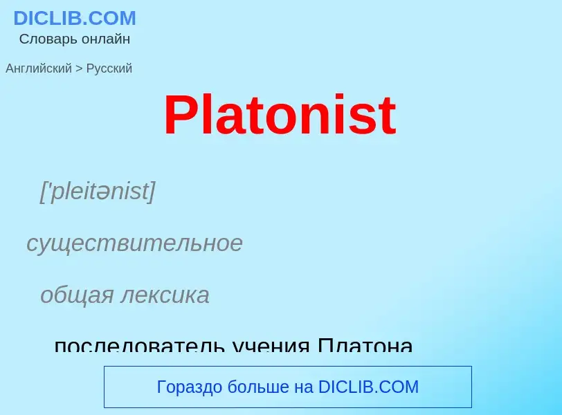 ¿Cómo se dice Platonist en Ruso? Traducción de &#39Platonist&#39 al Ruso