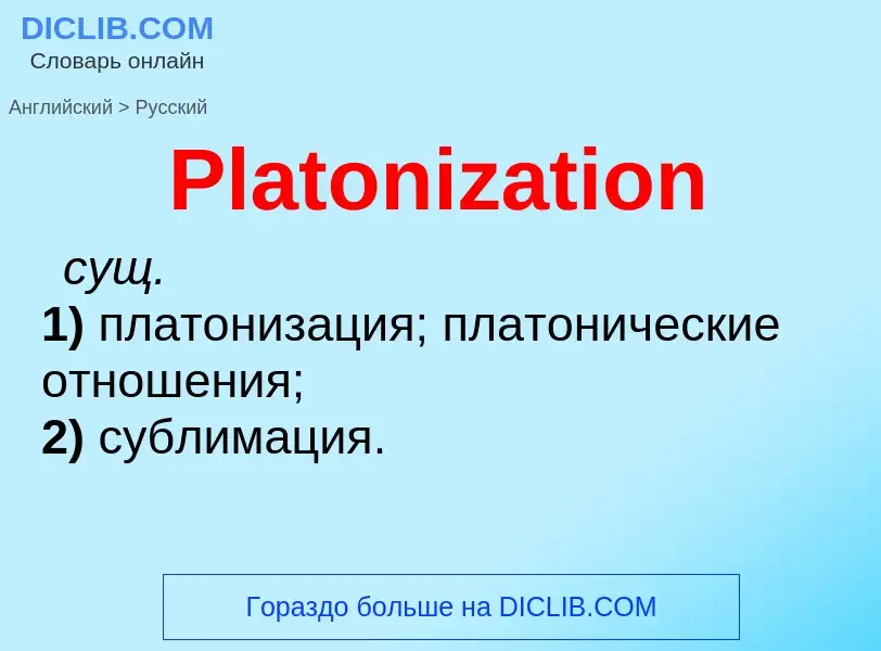 ¿Cómo se dice Platonization en Ruso? Traducción de &#39Platonization&#39 al Ruso