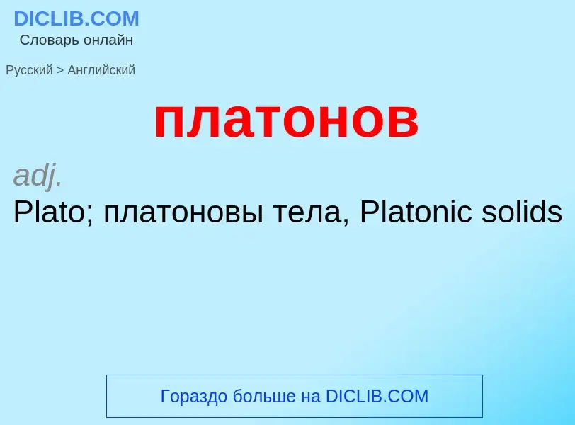 Как переводится платонов на Английский язык