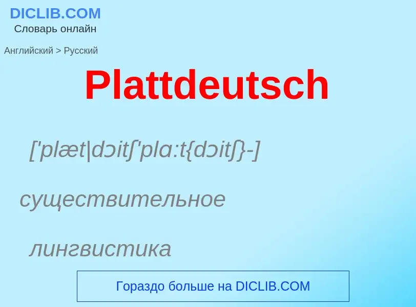 ¿Cómo se dice Plattdeutsch en Ruso? Traducción de &#39Plattdeutsch&#39 al Ruso