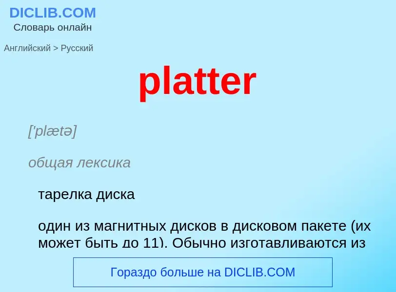 Как переводится platter на Русский язык