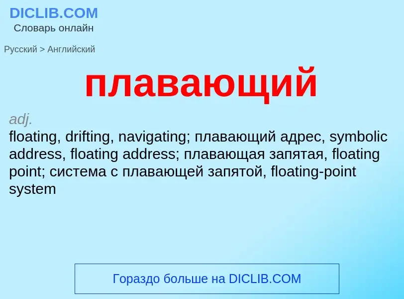 Μετάφραση του &#39плавающий&#39 σε Αγγλικά