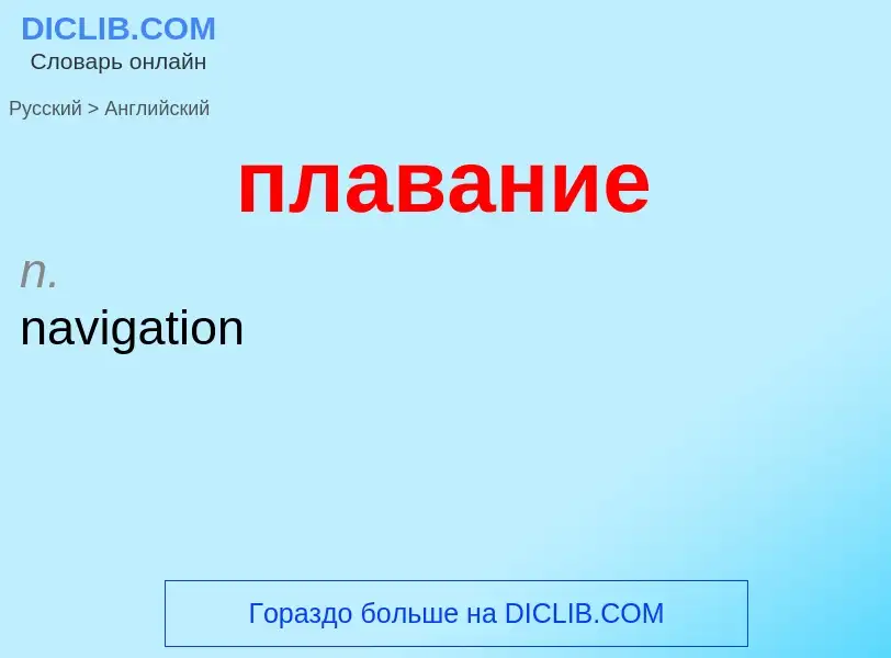 Μετάφραση του &#39плавание&#39 σε Αγγλικά