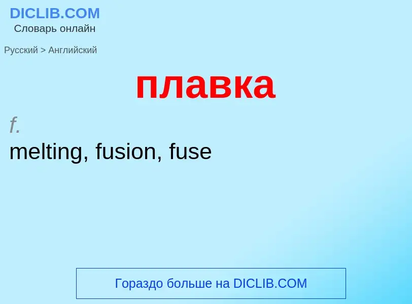 Μετάφραση του &#39плавка&#39 σε Αγγλικά