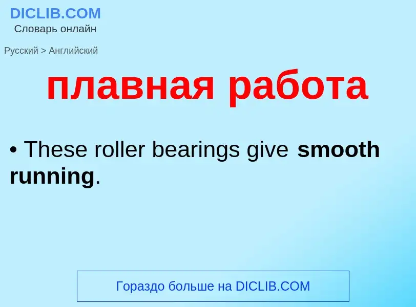 Μετάφραση του &#39плавная работа&#39 σε Αγγλικά