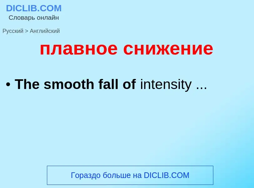 Μετάφραση του &#39плавное снижение&#39 σε Αγγλικά