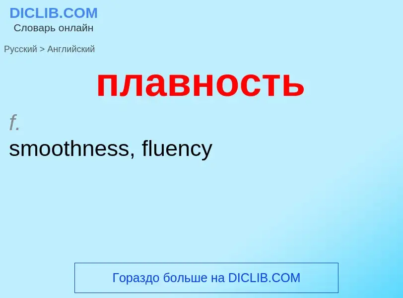 Μετάφραση του &#39плавность&#39 σε Αγγλικά