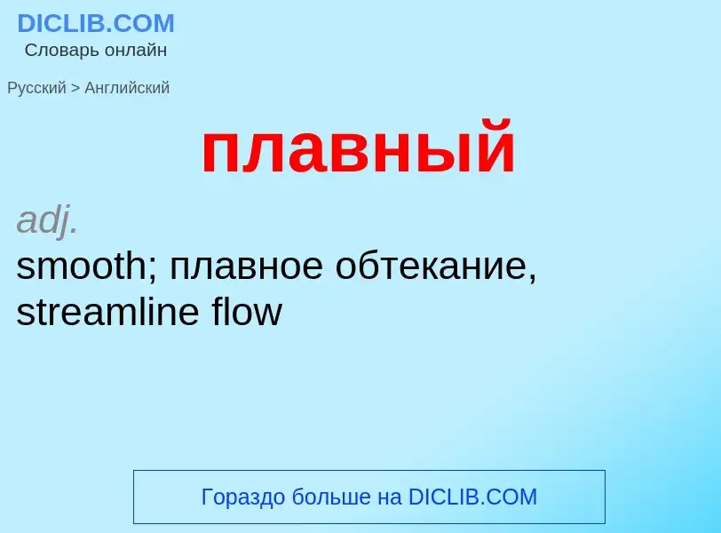 Μετάφραση του &#39плавный&#39 σε Αγγλικά