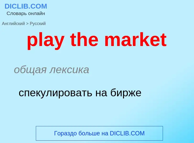 What is the Russian for play the market? Translation of &#39play the market&#39 to Russian