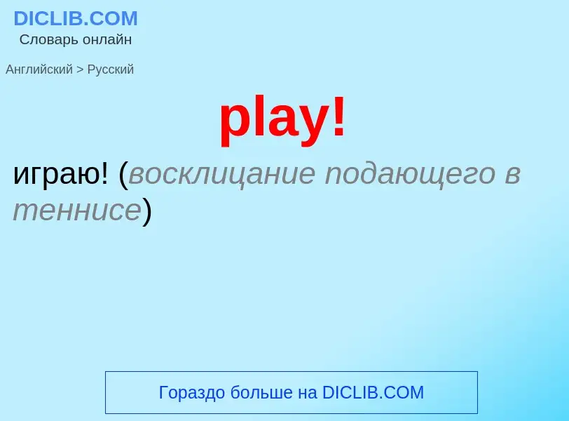 Как переводится play! на Русский язык