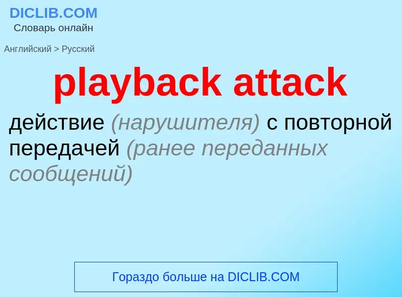 What is the الروسية for playback attack? Translation of &#39playback attack&#39 to الروسية