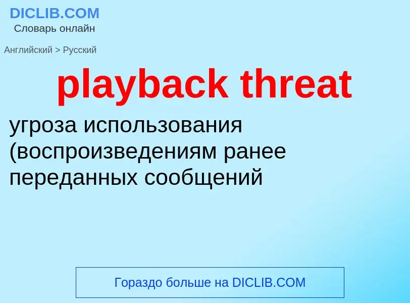 Traduzione di &#39playback threat&#39 in Russo