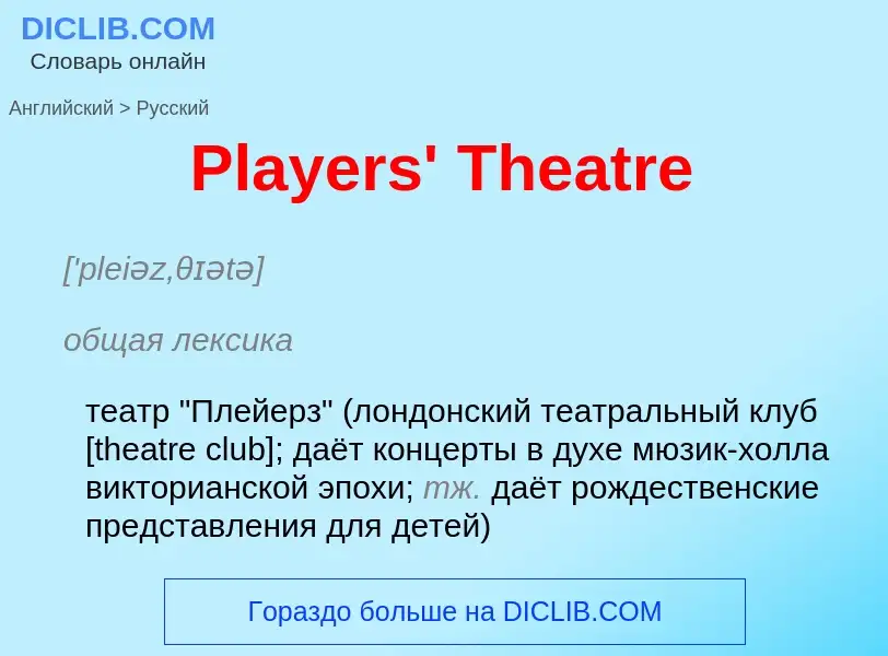 ¿Cómo se dice Players' Theatre en Ruso? Traducción de &#39Players' Theatre&#39 al Ruso