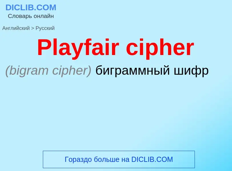 ¿Cómo se dice Playfair cipher en Ruso? Traducción de &#39Playfair cipher&#39 al Ruso