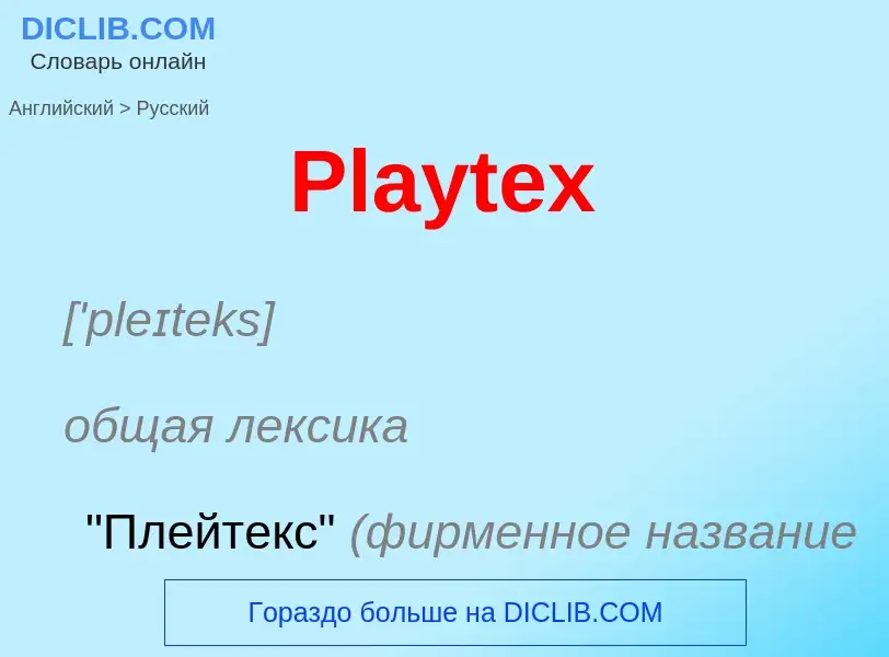 ¿Cómo se dice Playtex en Ruso? Traducción de &#39Playtex&#39 al Ruso