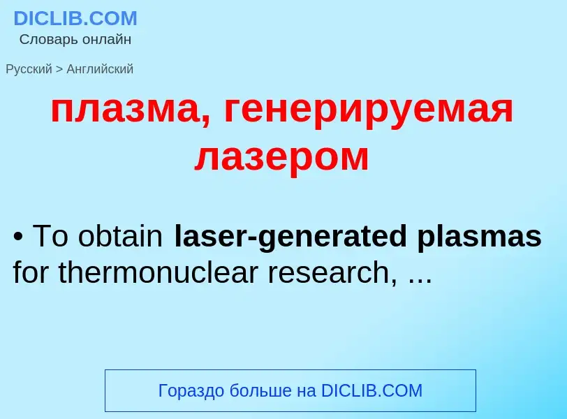 Μετάφραση του &#39плазма, генерируемая лазером&#39 σε Αγγλικά