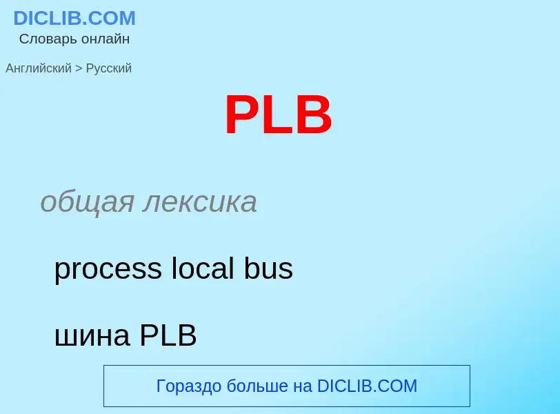 Μετάφραση του &#39PLB&#39 σε Ρωσικά