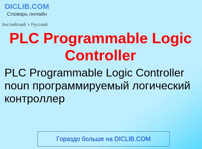 Как переводится PLC Programmable Logic Controller на Русский язык