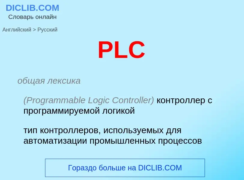 Μετάφραση του &#39PLC&#39 σε Ρωσικά