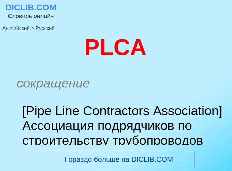 Как переводится PLCA на Русский язык