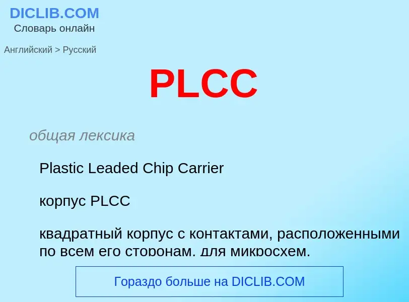 Μετάφραση του &#39PLCC&#39 σε Ρωσικά