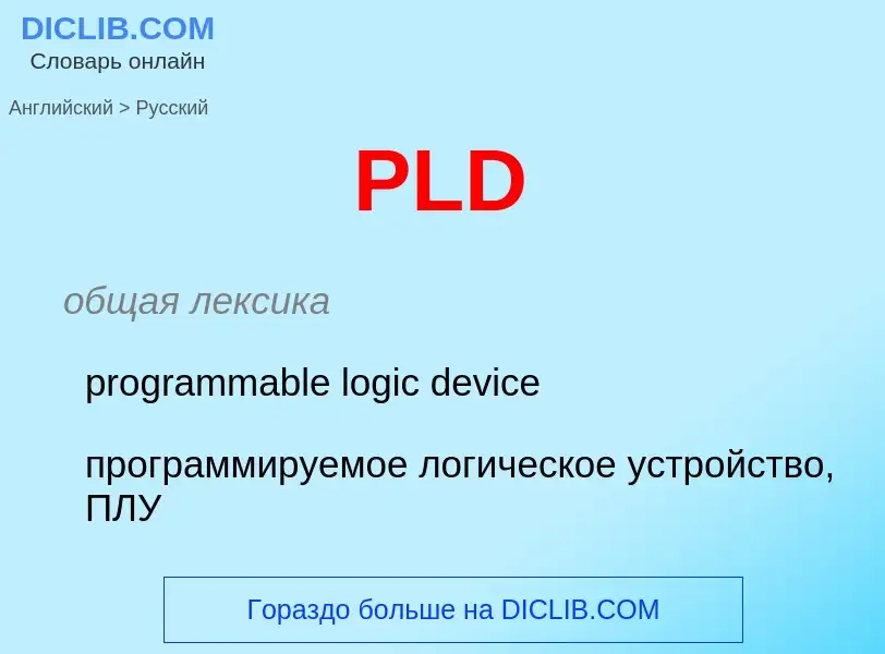 Μετάφραση του &#39PLD&#39 σε Ρωσικά