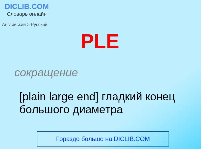 Μετάφραση του &#39PLE&#39 σε Ρωσικά