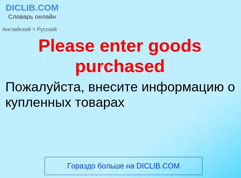 ¿Cómo se dice Please enter goods purchased en Ruso? Traducción de &#39Please enter goods purchased&#