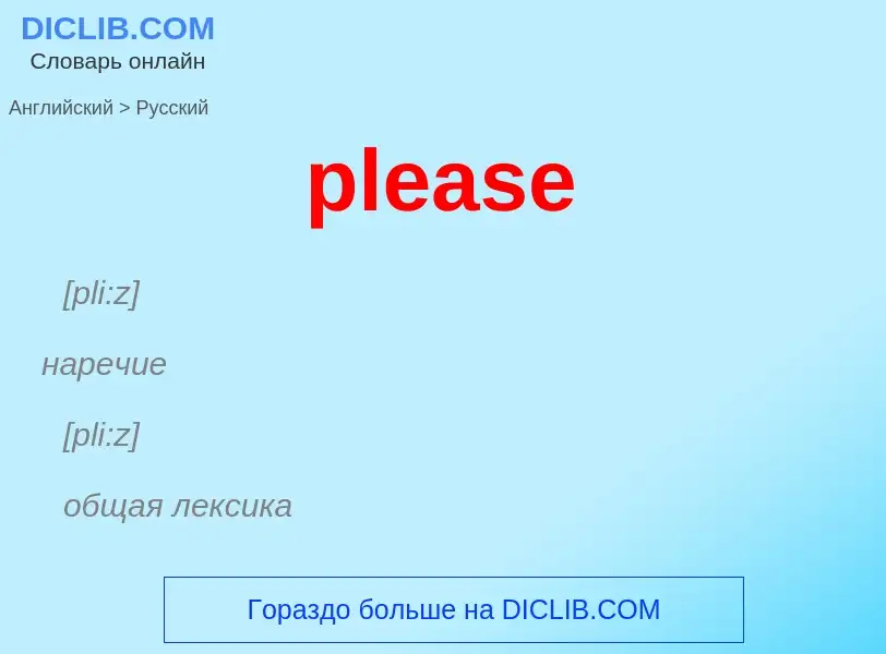 Как переводится please на Русский язык