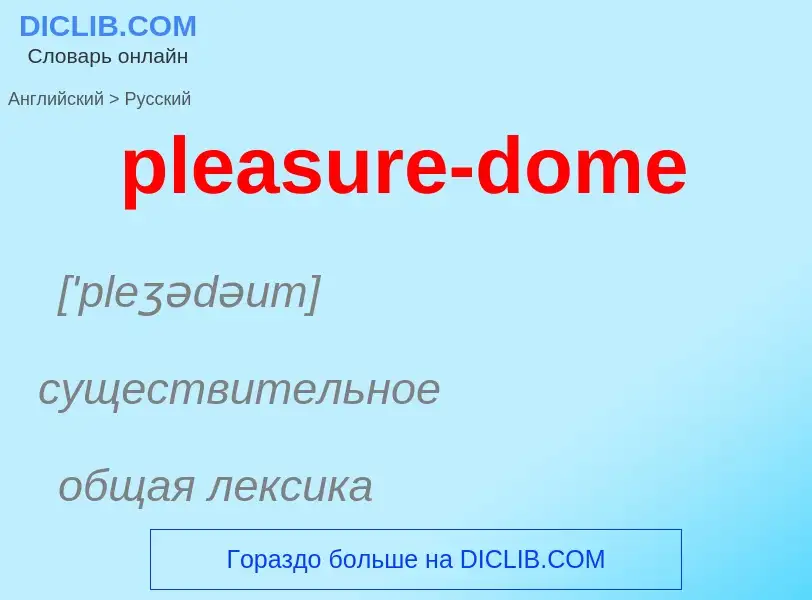 Как переводится pleasure-dome на Русский язык