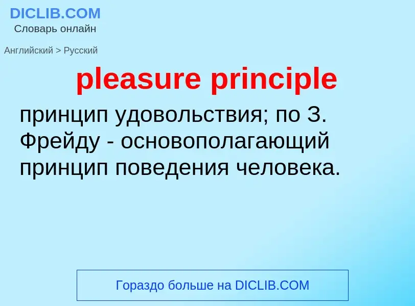 Vertaling van &#39pleasure principle&#39 naar Russisch