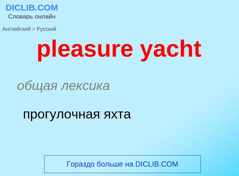 Übersetzung von &#39pleasure yacht&#39 in Russisch