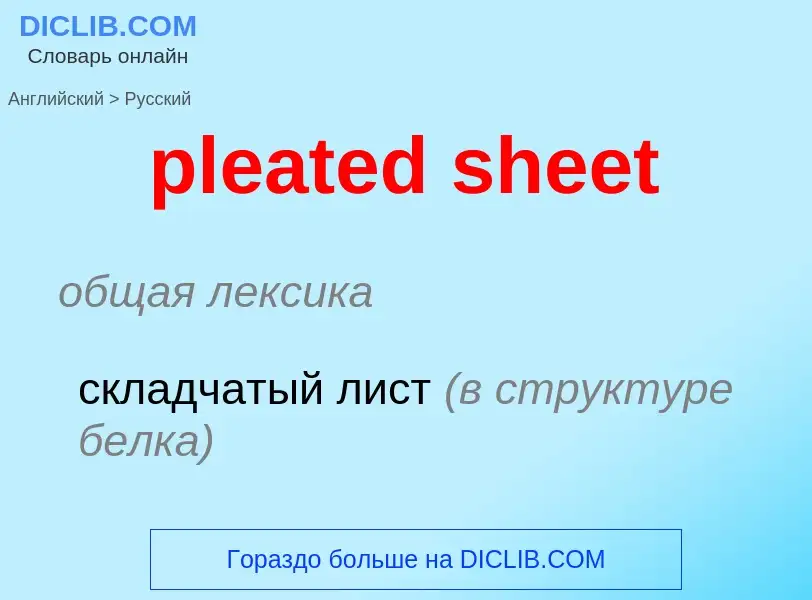 Μετάφραση του &#39pleated sheet&#39 σε Ρωσικά