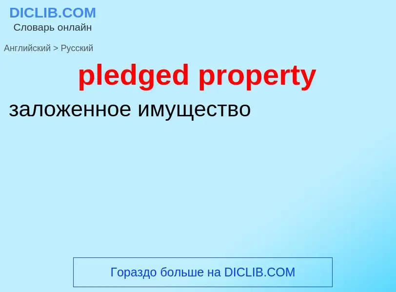 Как переводится pledged property на Русский язык