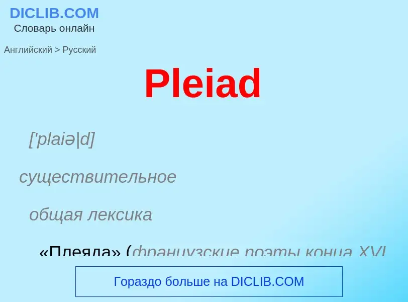 ¿Cómo se dice Pleiad en Ruso? Traducción de &#39Pleiad&#39 al Ruso