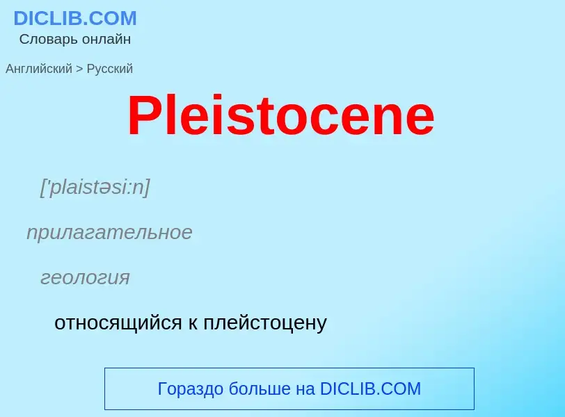 ¿Cómo se dice Pleistocene en Ruso? Traducción de &#39Pleistocene&#39 al Ruso