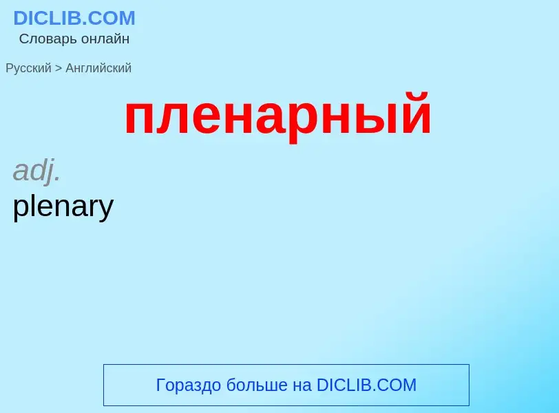 Μετάφραση του &#39пленарный&#39 σε Αγγλικά