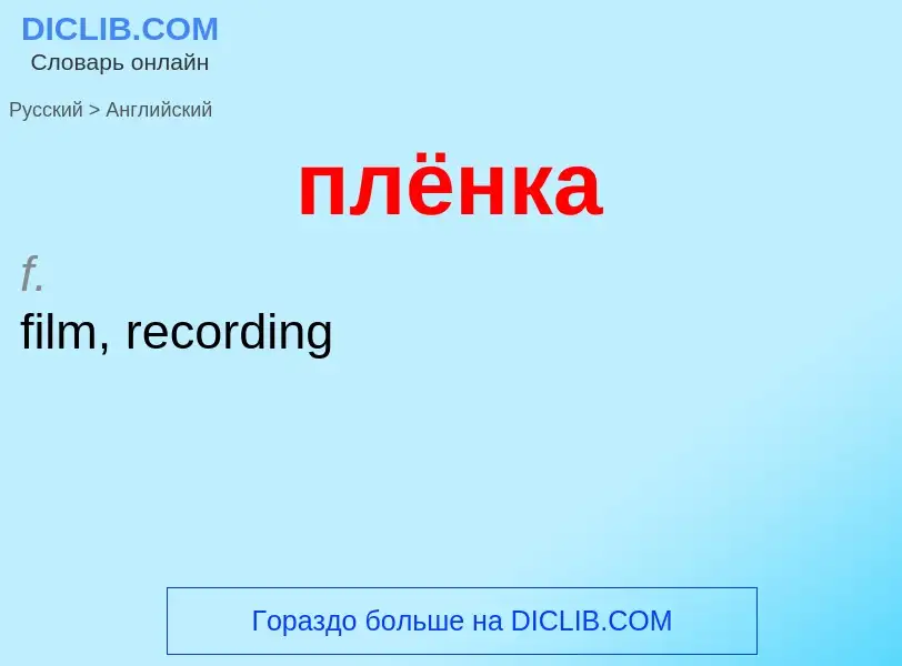 Μετάφραση του &#39плёнка&#39 σε Αγγλικά