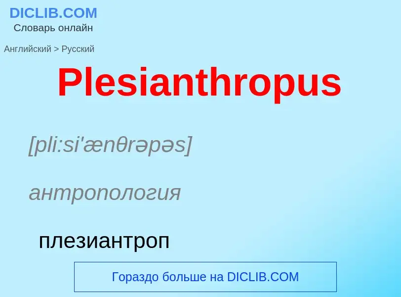 ¿Cómo se dice Plesianthropus en Ruso? Traducción de &#39Plesianthropus&#39 al Ruso