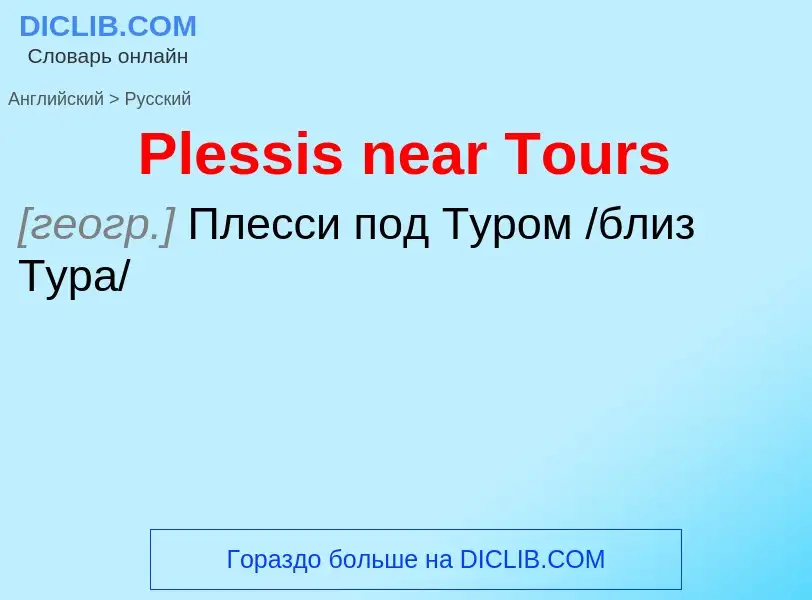 ¿Cómo se dice Plessis near Tours en Ruso? Traducción de &#39Plessis near Tours&#39 al Ruso