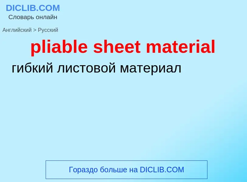 Vertaling van &#39pliable sheet material&#39 naar Russisch