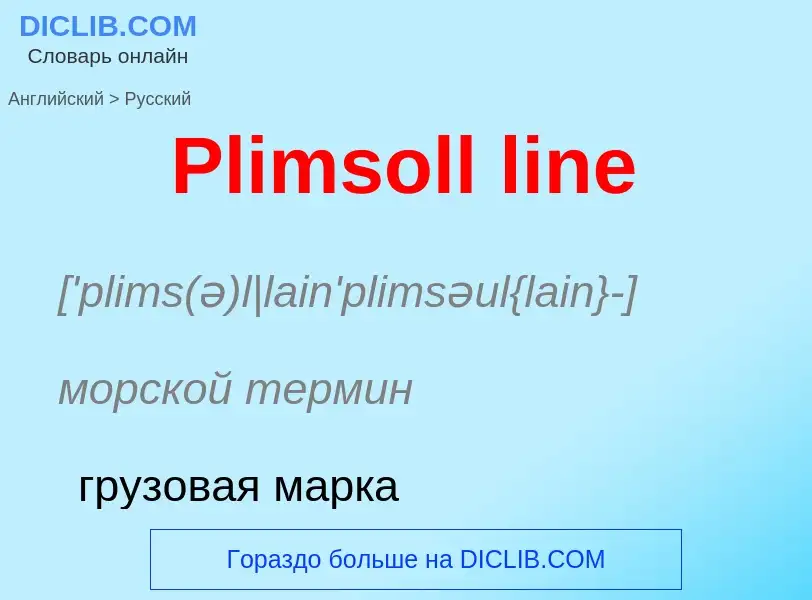 ¿Cómo se dice Plimsoll line en Ruso? Traducción de &#39Plimsoll line&#39 al Ruso