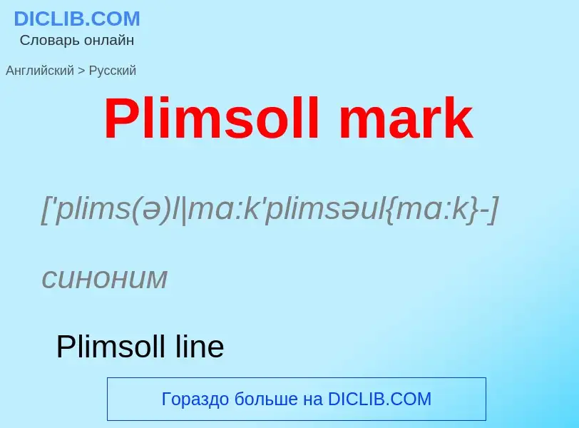 ¿Cómo se dice Plimsoll mark en Ruso? Traducción de &#39Plimsoll mark&#39 al Ruso