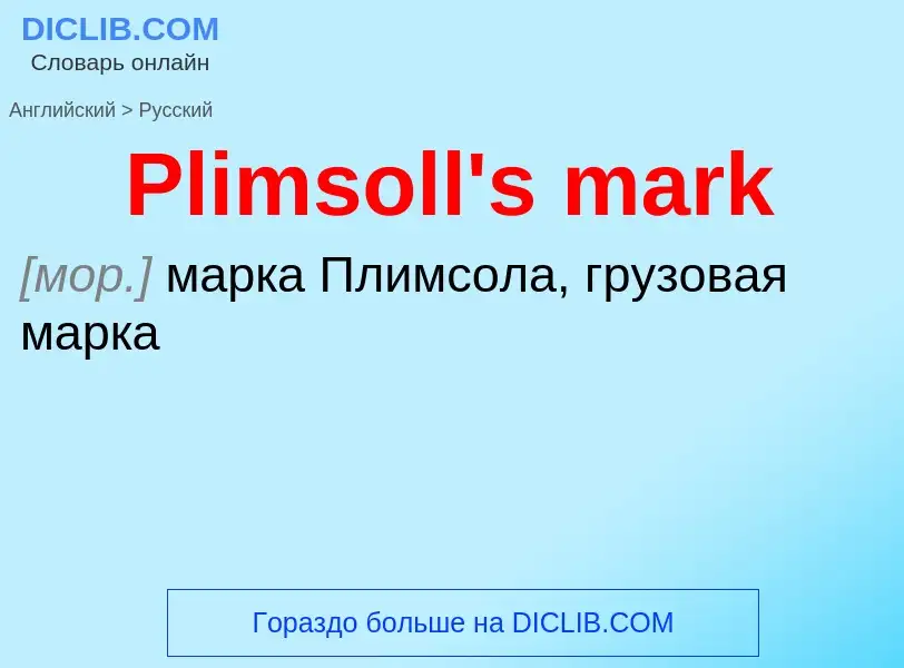 ¿Cómo se dice Plimsoll's mark en Ruso? Traducción de &#39Plimsoll's mark&#39 al Ruso